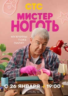 Мистер Ноготь (2025)