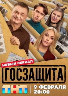 Госзащита (2025)