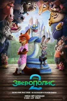 Постер фильма Зверополис 2 (2025)