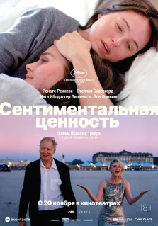 Сентиментальная ценность (2025)