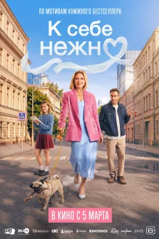 К себе нежно (2026)