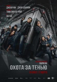 Охота за тенью (2025)