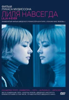 Лиля навсегда (2002) смотреть онлайн – драма, криминал