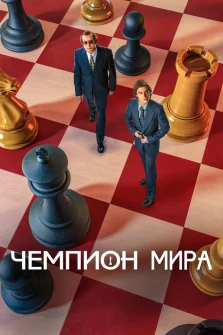 Чемпион мира (2021) – спорт, биография