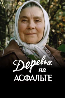 Деревья на асфальте (1984) – драма
