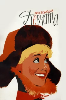 Девчата (1961) – мелодрама, комедия