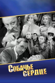 Собачье сердце (1988) – драма, комедия