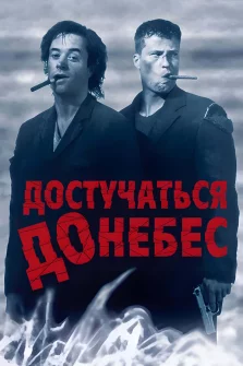 Достучаться до небес (1997) – драма, комедия