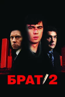 Брат 2 (2000) смотреть онлайн – боевик, криминал