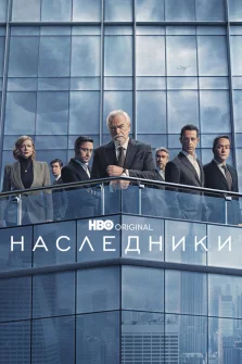 Наследники (2018) смотреть онлайн – драма, комедия