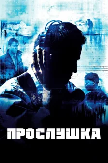 Прослушка (2002) смотреть онлайн – триллер, драма