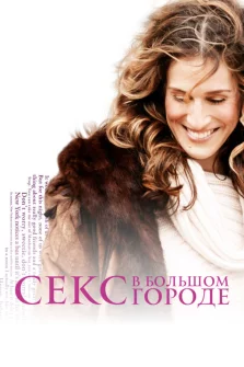 Секс в большом городе (1998) смотреть онлайн – драма, мелодрама