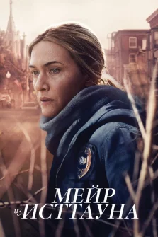 Мейр из Исттауна (2021) смотреть онлайн – драма, криминал
