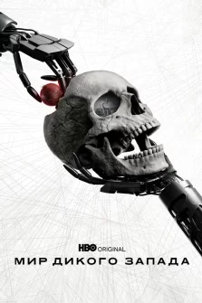 Мир Дикого Запада (2016) смотреть онлайн – фантастика, драма