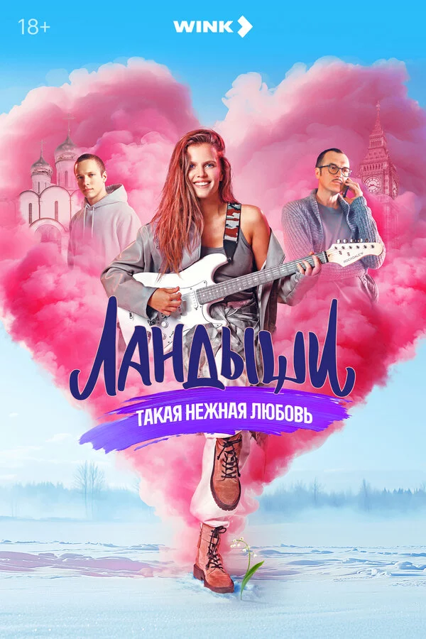 Ландыши (2024)