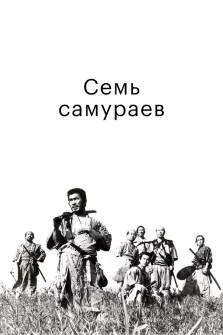 Постер фильма Семь самураев (1954)