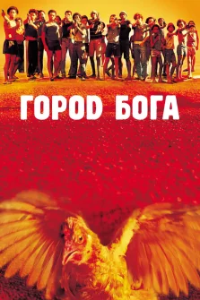 Постер фильма Город бога (2002)