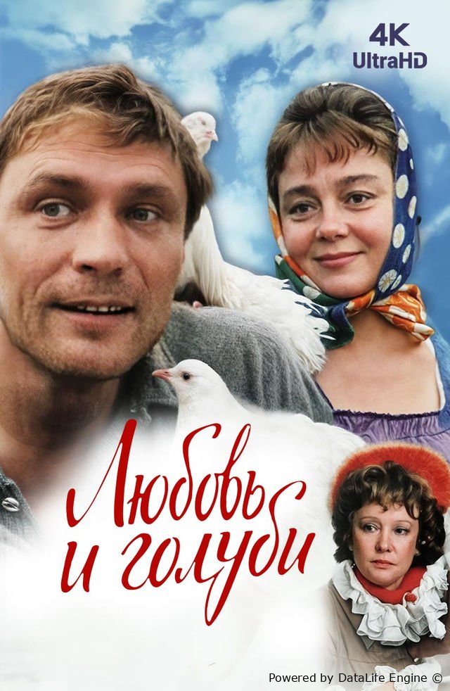 Любовь и голуби (1984)